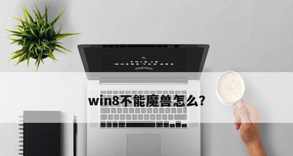 Win8下玩魔兽世界的体验（探索Win8系统在魔兽世界中的优势与挑战）