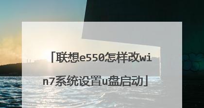 联想E550（联想E550游戏性能测评及用户体验分享）