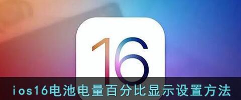 米4如何显示电量百分比（全面了解米4电量显示功能及设置方法）