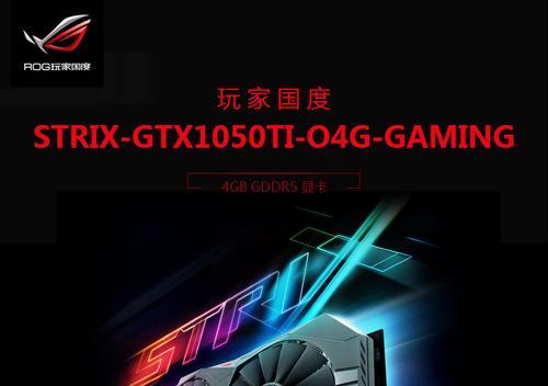 华硕GTX1050（探索华硕GTX1050的卓越性能和先进技术）