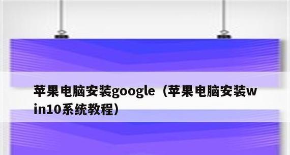 苹果电脑系统安装教程全集（从零开始，轻松学习如何给苹果电脑装系统）