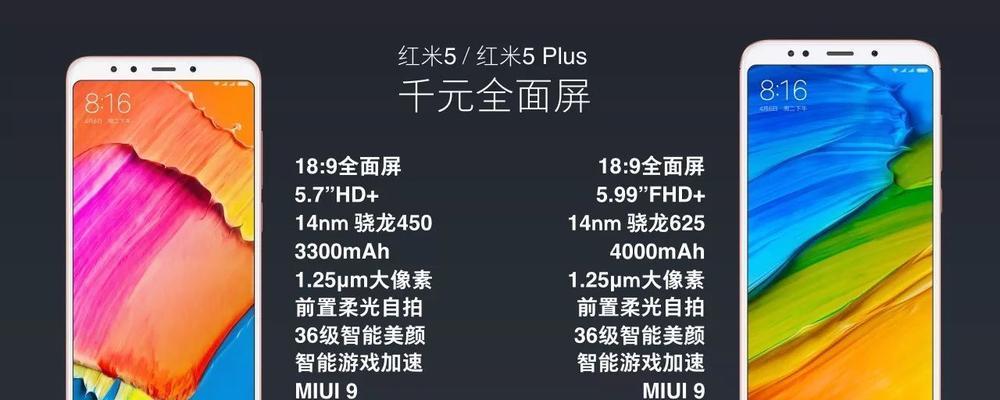 红米5Plus屏幕素质优秀（一起来了解红米5Plus屏幕的亮点吧！）