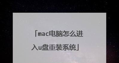 解决电脑无法从U盘启动安装系统的问题（教你轻松解决电脑无法识别U盘的烦恼）