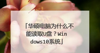 华硕笔记本电脑U盘启动装系统教程（轻松教你利用U盘安装操作系统，解决电脑问题！）