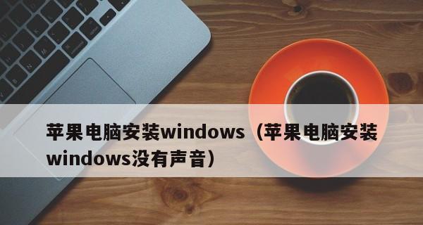 在MacBook上安装Windows的完整教程（使用BootCamp轻松实现多系统切换）