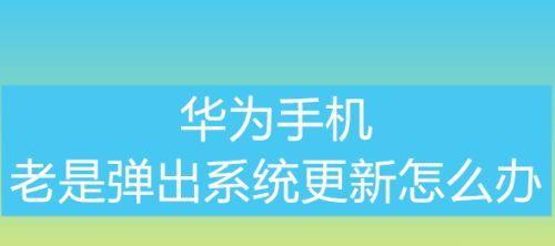 老旧手机升级到最新版本的方法（利用软件和操作技巧让你的手机焕然一新）