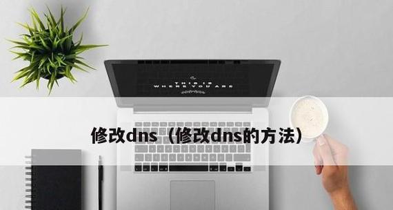 手机DNS改动的影响及注意事项（探究手机DNS设置的原理和风险，以及正确使用手机DNS的方法）