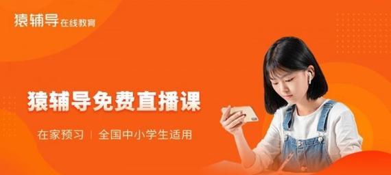 猿辅导系统班的优势与特点（一站式在线学习平台，提升学习效果）