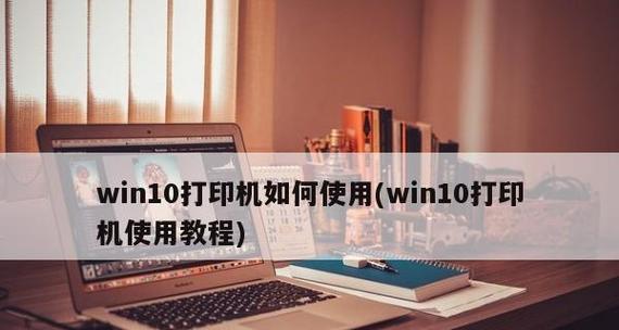 打印机使用教程（简单易懂的打印机使用指南，帮助你掌握打印技巧）