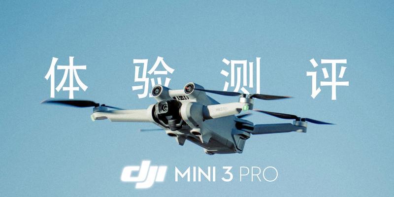 探索mini无人机的无限可能（小巧精致，飞行乐趣不止）