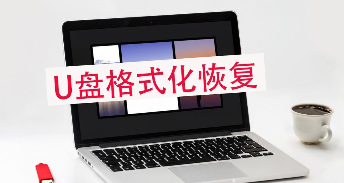 如何修复U盘？（U盘修复教程及注意事项）