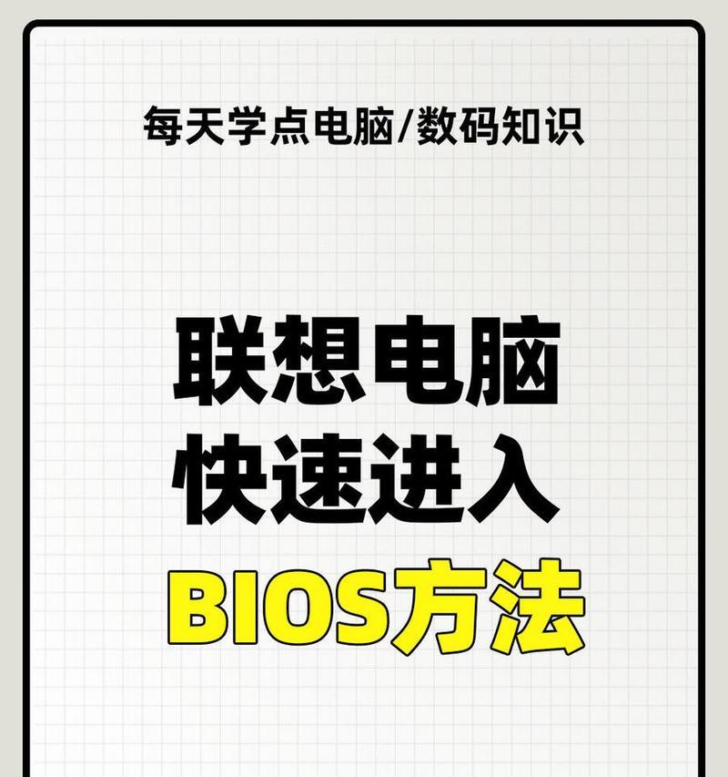 破解联想BIOS的完整教程（轻松解锁联想BIOS，实现更高级的操作）