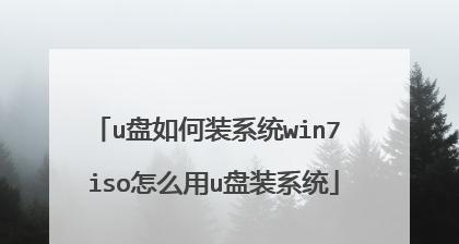 以惠普win7u盘系统重装win7系统教程（详细步骤教你如何使用惠普win7u盘重新安装win7系统）
