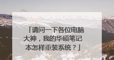 华硕笔记本Win7系统安装教程（轻松搭建Win7系统）