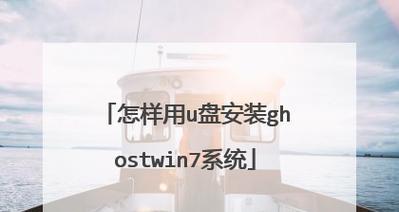 简便快捷的一键安装系统U盘系统教程（快速掌握U盘系统安装技巧，轻松安装操作系统）