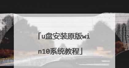 华硕新主板u盘装系统教程（简明易懂的华硕新主板u盘装系统教程，带你轻松安装操作系统！）
