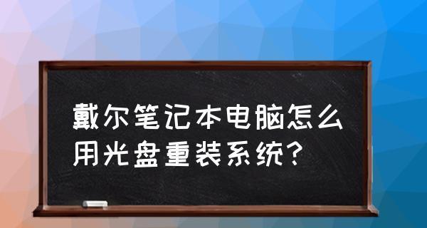 光盘重装电脑系统教程（轻松学会重装电脑系统，提升电脑性能）