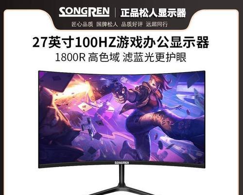曲面屏显示器的突破与优势（全新视觉体验的曲面屏技术）