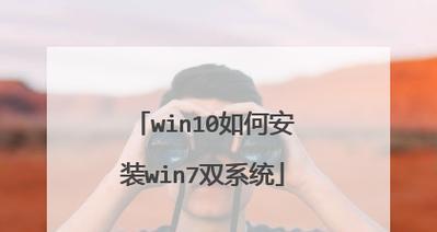 Win10+大白菜安装Win7系统安装教程（使用大白菜工具在Win10系统上安装Win7系统详细教程）