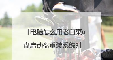 大白菜安装iso镜像教程（手把手教你轻松安装iso镜像，快速部署系统）