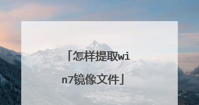 使用PE装ISO系统的完全教程（以EFI为主题，详解PE装ISO系统的步骤和注意事项）