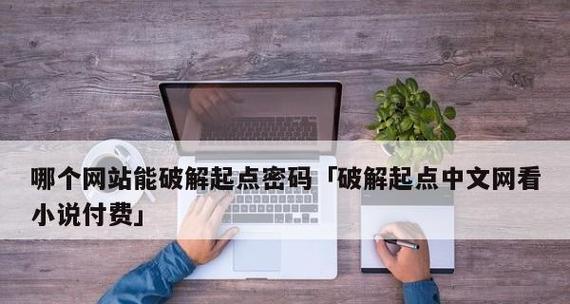 探秘黑客编程世界的破解之道（揭秘黑客编程背后的关键技术与防护方法）