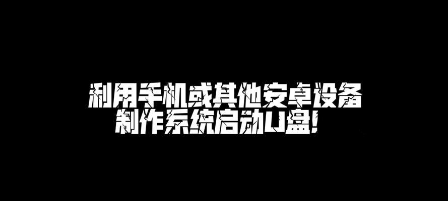 大白菜ISO模式U盘启动盘使用教程（轻松制作U盘启动盘，让电脑启动更便捷）