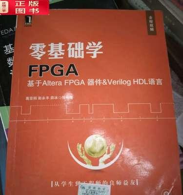 选择FPGA编程语言的最佳选择（比较各种FPGA编程语言，找到适合您的最佳选择）