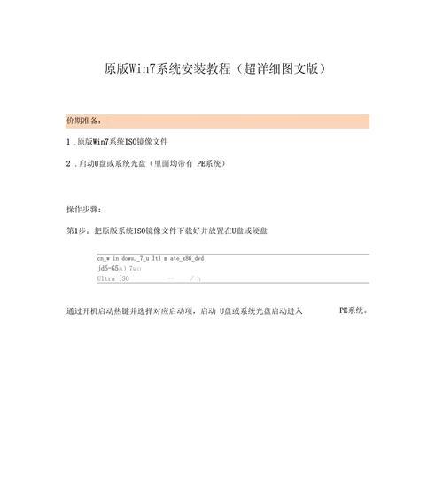 Win7安装文件的ESD系统安装教程（详细指导使用ESD系统安装Win7，让您轻松操作）