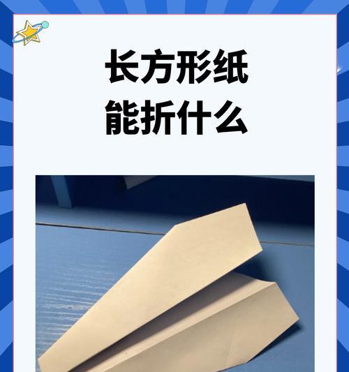 探索纸飞机的奥秘——折叠技巧和飞行原理（简单折纸，轻松飞翔；用纸飞机畅想天空）