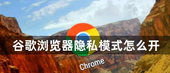 如何有效锁定谷歌浏览器（掌握关键技巧，确保浏览安全与隐私保护）