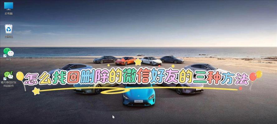 恢复已删除好友的方法（手把手教你恢复已删除好友）