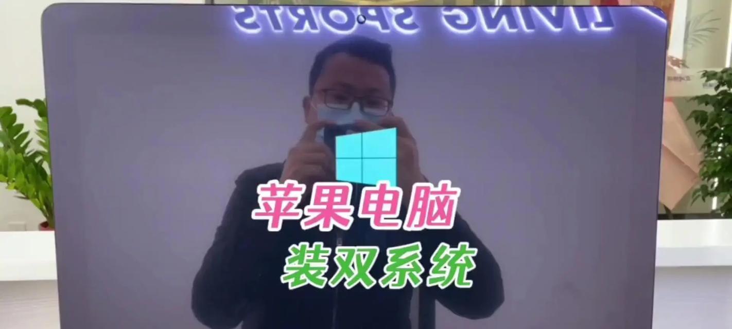 苹果电脑如何安装双系统（简明教程带你轻松学会）