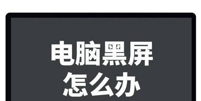 电脑黑屏恢复亮屏的处理措施（教你如何解决电脑黑屏问题）