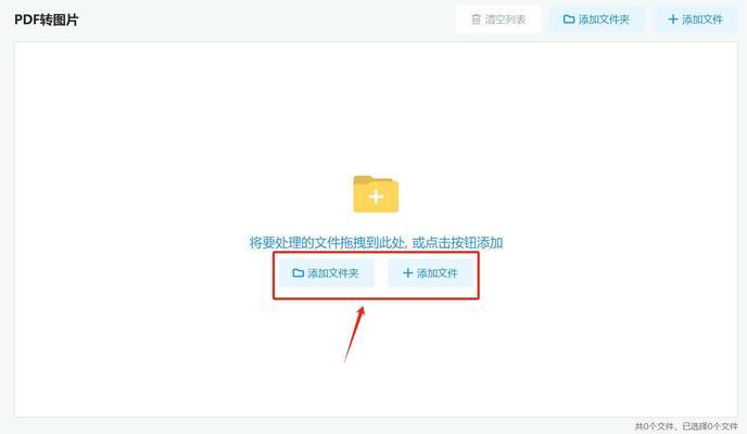 免费软件推荐（轻松实现PDF转图片的免费工具推荐，解放你的工作效率）