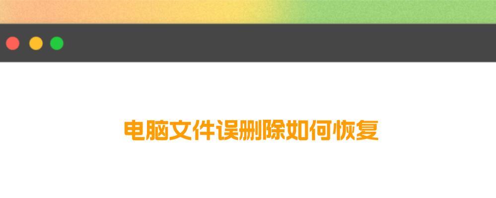 电脑档案被删除后如何恢复？（探索数据恢复的有效方法，保护你的重要档案）
