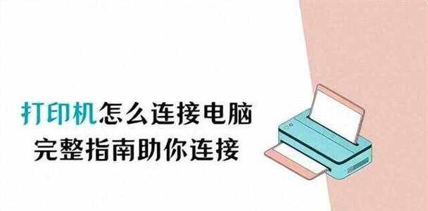 打印机USB接口连接电脑的完整流程（通过详细步骤实现打印机和电脑的连接与传输）