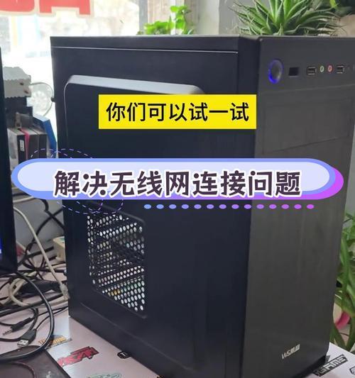 解决无法连接无线网络的常见问题（解决Wi-Fi连接问题的实用方法）