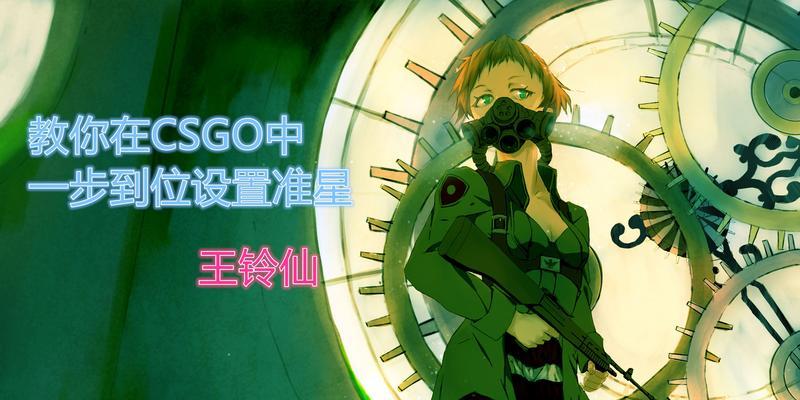 Csgo准星指令的使用方法及技巧（通过精确输入准星指令提升Csgo游戏体验）