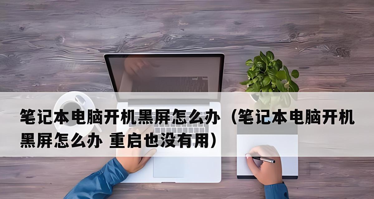 电脑重启一直黑屏的原因及解决方法（揭秘电脑重启后出现黑屏的可能原因与解决方案）