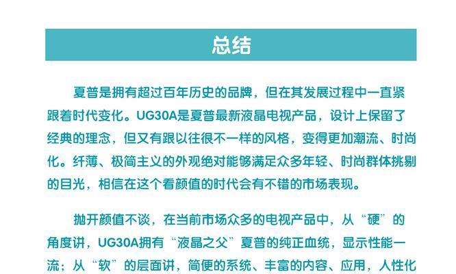 夏普UG30A的优势与特点（一款性的家用电视，为您带来震撼视听体验）
