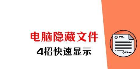 如何隐藏电脑文件夹保护隐私（使用简单而有效的方法隐藏文件夹，保护个人隐私安全）