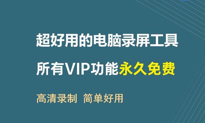 电脑录制视频软件——轻松制作高质量视频的利器（以电脑录制视频软件为主题，让您轻松打造精彩视频）