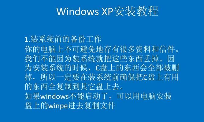 使用U盘安装WindowsXP的完整教程