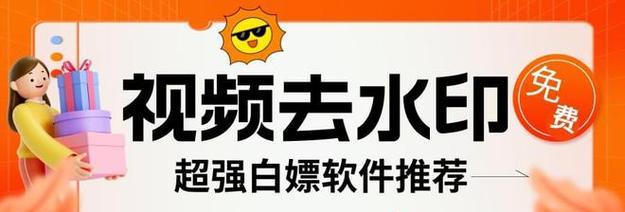一键去水印软件推荐（轻松去除图片和视频水印，享受原始内容）