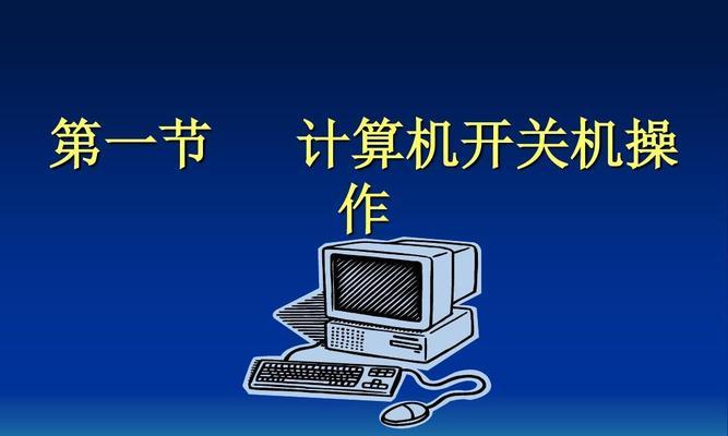 教你设置台式电脑自动开关机（轻松掌握自动化管理，提高电脑使用效率）