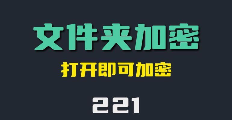 保护个人文件安全的最简单加密方法（用密码保护电脑文件夹的关键技巧）