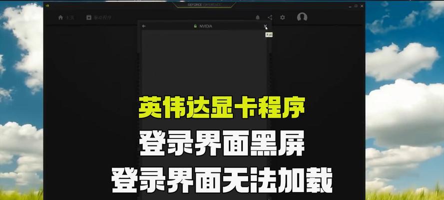 笔记本NVIDIA控制面板无法打开的原因及解决方法