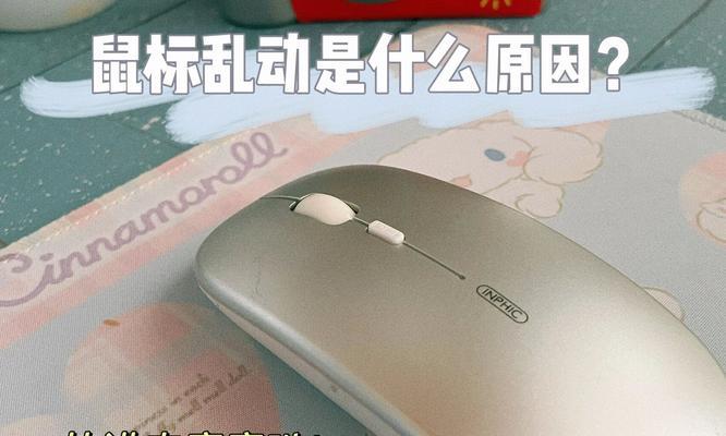 解决鼠标可移动但点击无效问题的有效方法（排查鼠标点击无效问题的可能原因及解决方案）