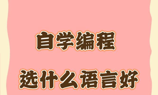 探索编程软件中的主要编程语言（了解不同编程语言在软件开发中的应用和特点）
